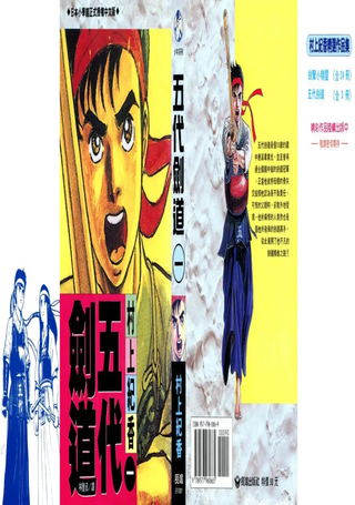 五代剑道