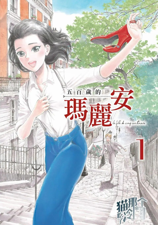 五百年目的玛丽安