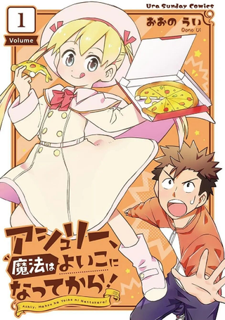亚修莉、由魔法变成好孩子！