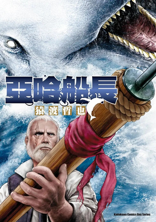 亚哈船长