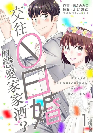 交往0日婚的恋爱家家酒？