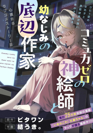 交流能力为零的神画师和她的青梅竹马底层作家