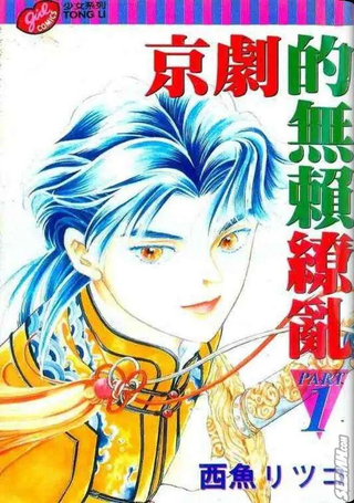 京剧的无赖缭乱