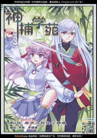 神捕学苑