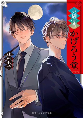 京桥古董阳炎堂(小说介绍漫画)