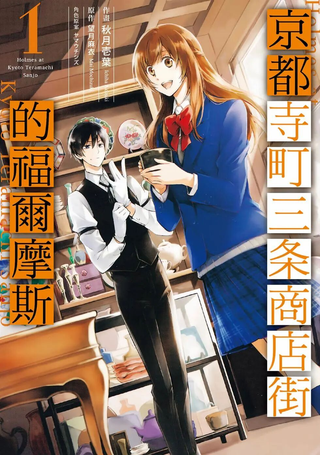 京都寺町三条商店街的福尔摩斯