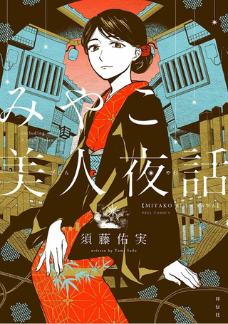 京都美人夜谭