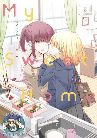 亲子百合选集 甜蜜之家