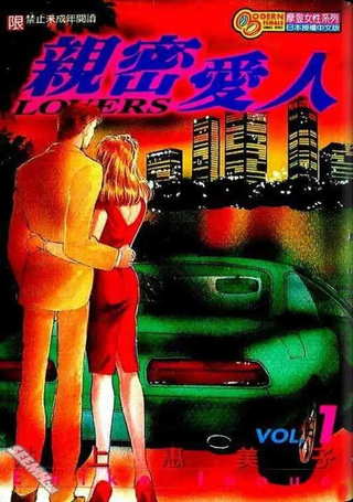 亲密爱人