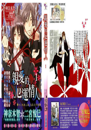 亲爱的厄运情人