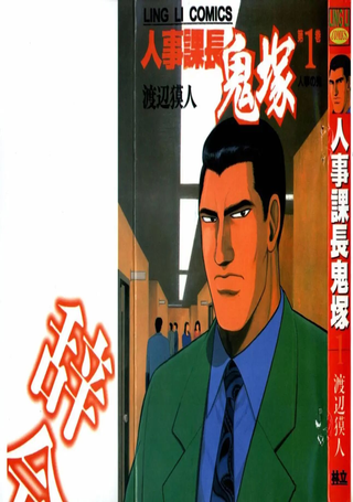 人事课长鬼塚