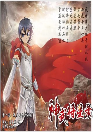 神武将星录