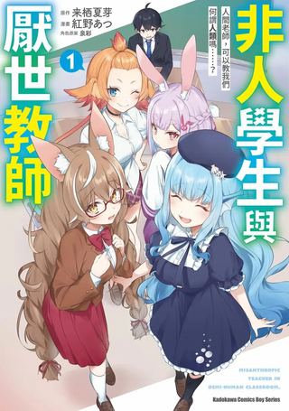人外教室的厌人教师
