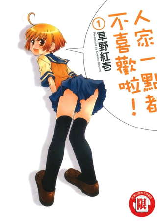 人家一点都不喜欢啦！