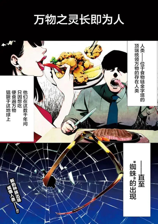 人形蛛狂热