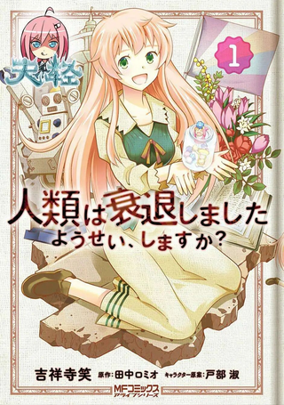 人类衰退之后 要当妖精吗？