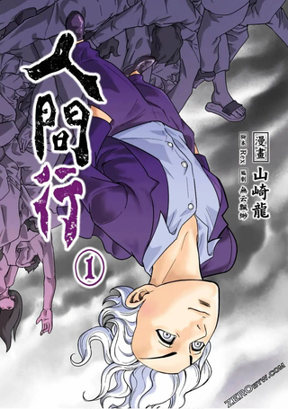 人间行