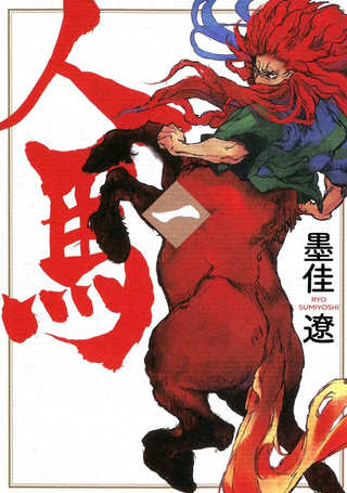 人马