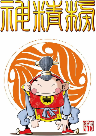 神精榜