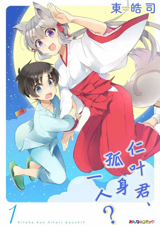 仁叶君、孤身一人？