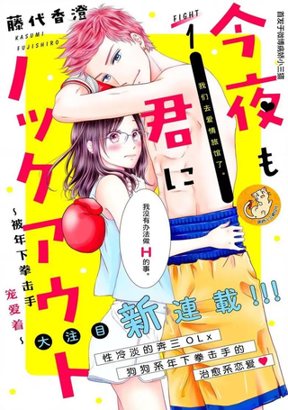 今夜也将你击倒