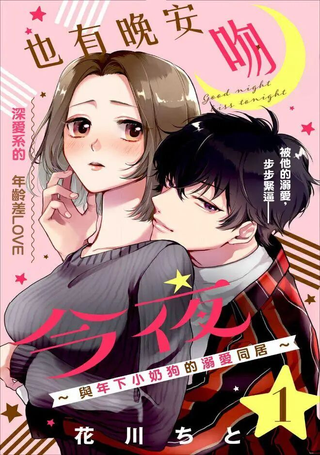 今夜也有晚安吻～与年下小奶狗的溺爱同居～