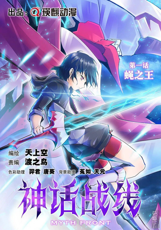 神话战线