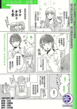 今天也在同一屋檐下