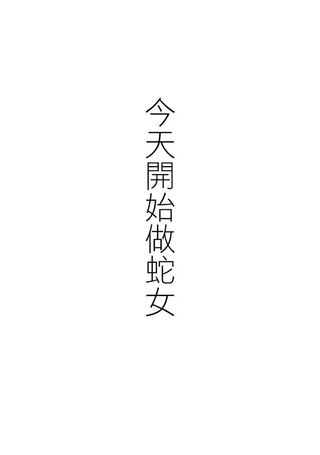 今天开始做蛇女