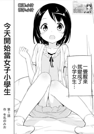今天开始当小学女生Ｐ！