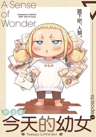 今天的幼女