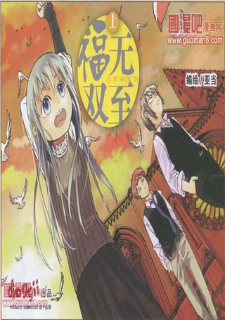 福无双至