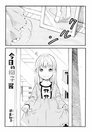 今日的柳子酱