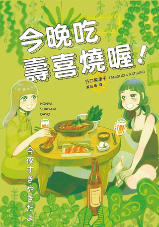 今晚吃寿喜烧