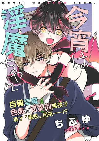 今晚的Y魔酱