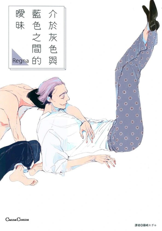 介于灰色与蓝色之间的暧昧