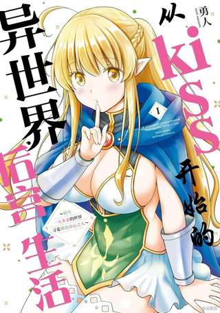 从kiss开始的异世界后宫生活