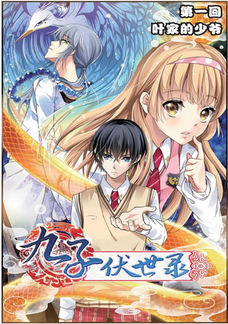 九子伏世录