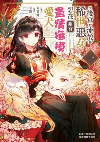 从后宫被流放的稀世恶女想在离宫尽情抚摸爱犬