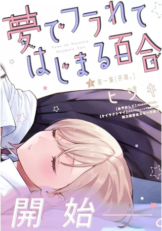从在梦里被拒绝开始的百合
