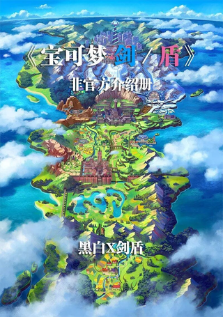 从手册了解宝可梦剑盾