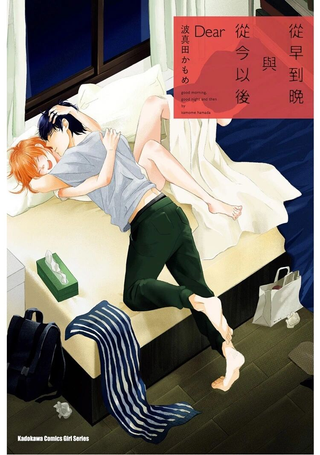 从早到晚与从今以后 Dear