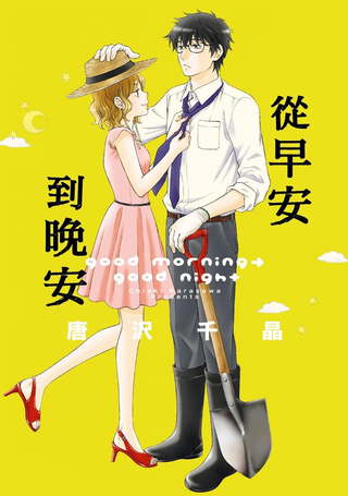 从早安到晚安