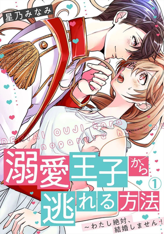 从溺爱我的王子身边逃离的方法