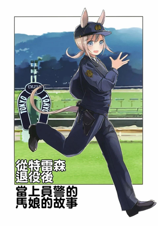 从特雷森退役后当上员警的马娘的故事