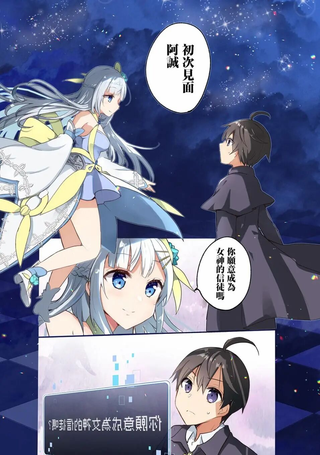 从零信徒女神开始的异世界攻略