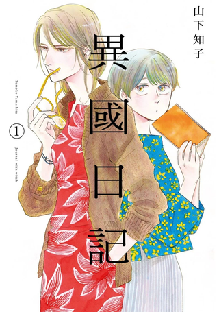 他国日记