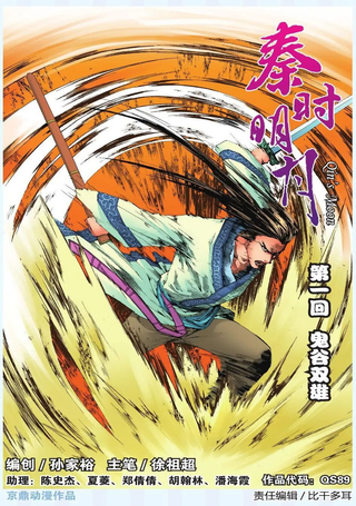 秦时明月