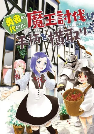 代替勇者打倒魔王后功劳却被抢走了