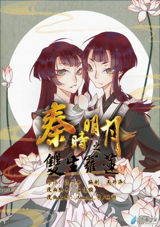 秦时明月之双生罗莲